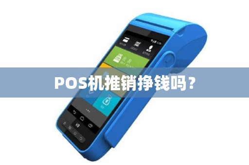 POS机推销挣钱吗？