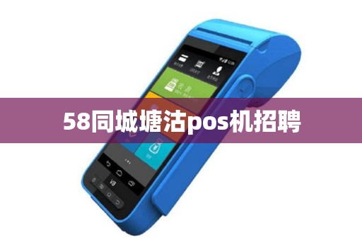 58同城塘沽pos机招聘
