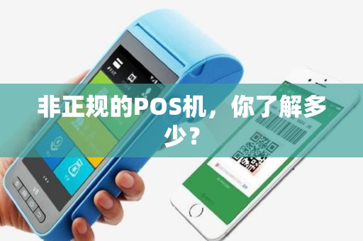 非正规的POS机，你了解多少？