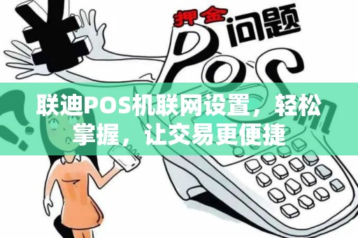 联迪POS机联网设置，轻松掌握，让交易更便捷