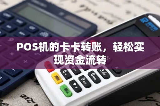 POS机的卡卡转账，轻松实现资金流转
