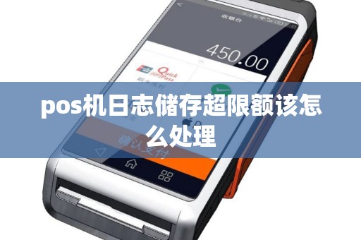pos机日志储存超限额该怎么处理