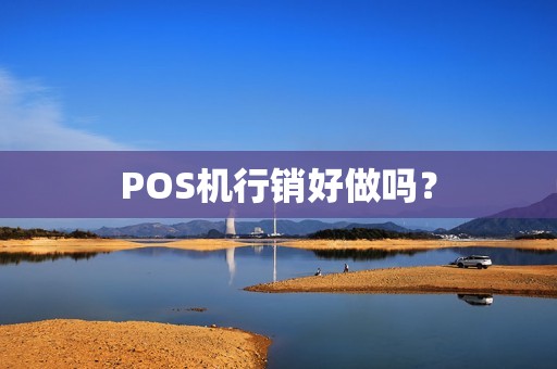 POS机行销好做吗？