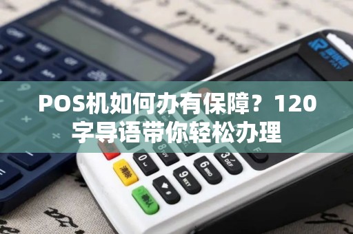 POS机如何办有保障？120字导语带你轻松办理
