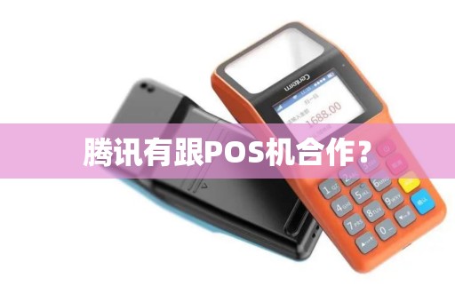 腾讯有跟POS机合作？