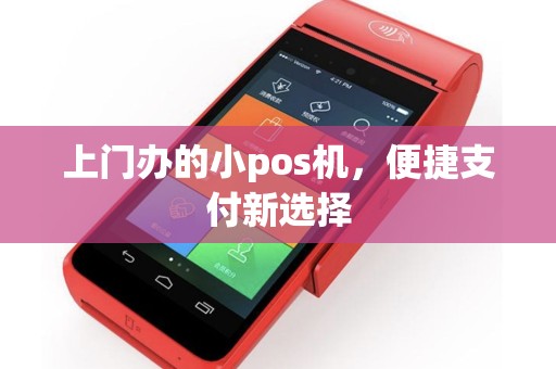 上门办的小pos机，便捷支付新选择
