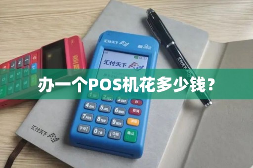 办一个POS机花多少钱？
