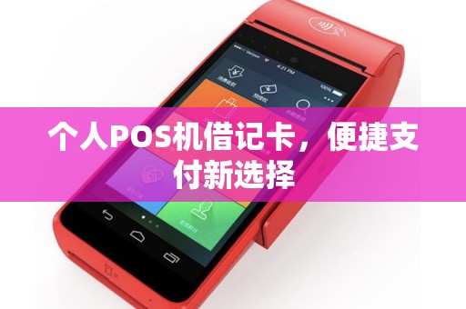 个人POS机借记卡，便捷支付新选择