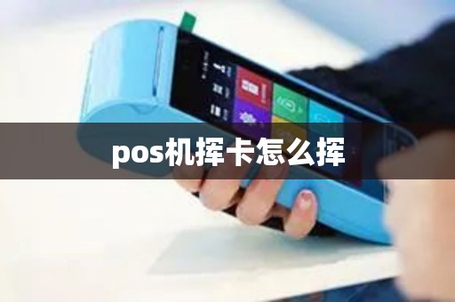 pos机挥卡怎么挥