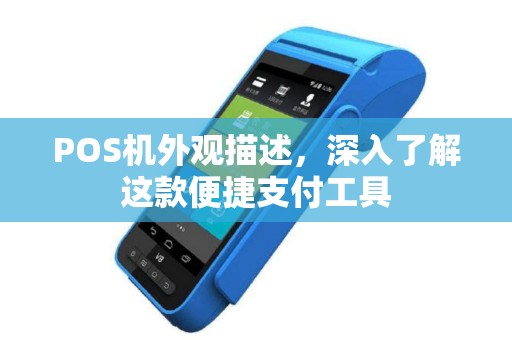 POS机外观描述，深入了解这款便捷支付工具