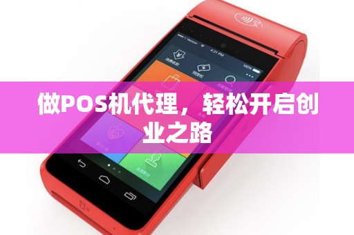 做POS机代理，轻松开启创业之路