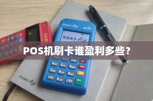 POS机刷卡谁盈利多些？