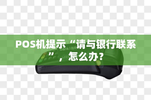 POS机提示“请与银行联系”，怎么办？