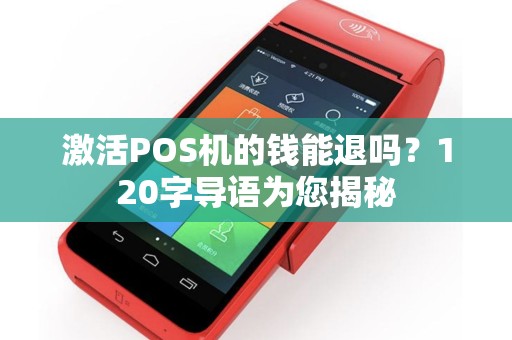 激活POS机的钱能退吗?120字导语为您揭秘 激活POS机的钱能退吗?120字导语为您揭秘