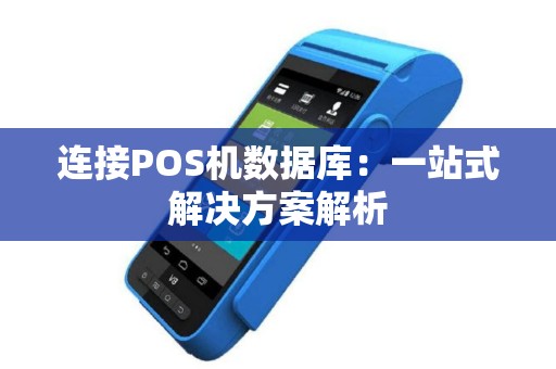 连接POS机数据库:一站式解决方案解析 连接POS机数据库:一站式解决方案解析