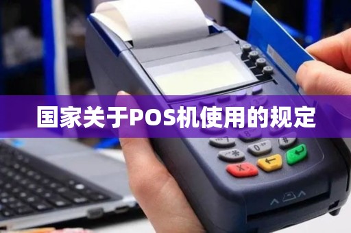 国家关于POS机使用的规定