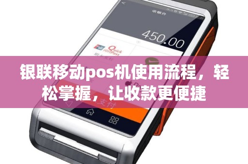银联移动pos机使用流程，轻松掌握，让收款更便捷