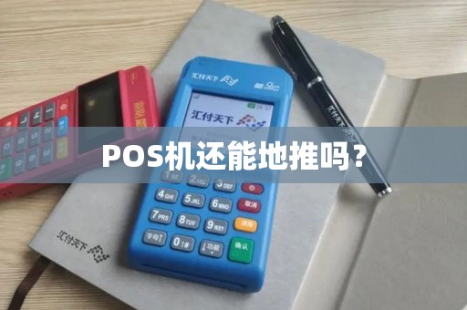 POS机还能地推吗？