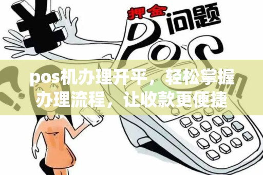 pos机办理开平，轻松掌握办理流程，让收款更便捷