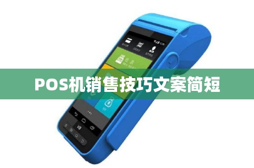 POS机销售技巧文案简短 POS机销售技巧文案简短