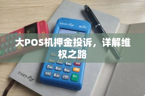 大POS机押金投诉，详解维权之路