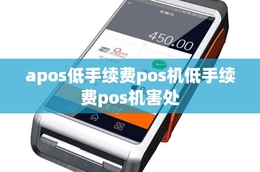 apos低手续费pos机低手续费pos机害处