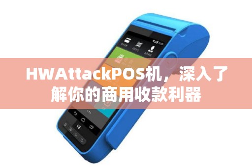 HWAttackPOS机，深入了解你的商用收款利器