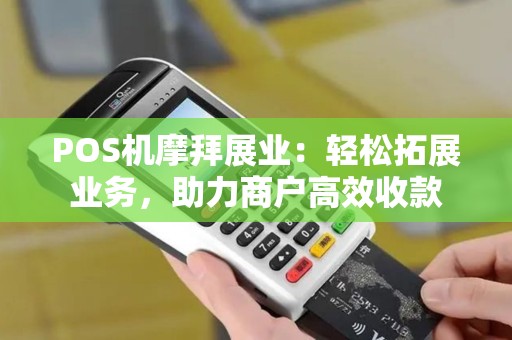 POS机摩拜展业：轻松拓展业务，助力商户高效收款
