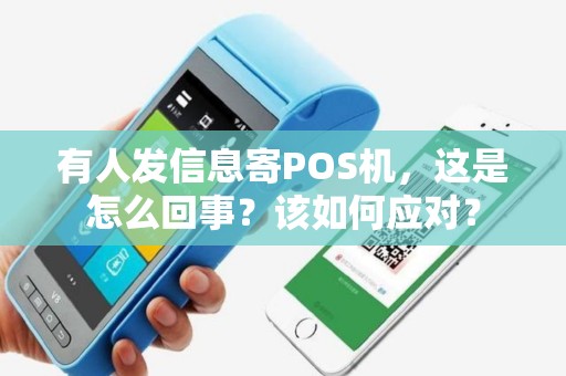 有人发信息寄POS机，这是怎么回事？该如何应对？