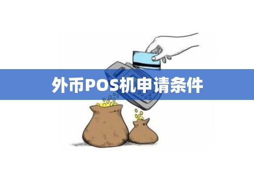 外币POS机申请条件