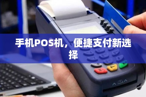 手机POS机，便捷支付新选择
