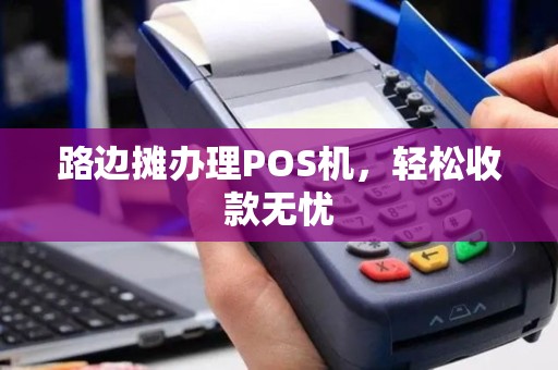 路边摊办理POS机，轻松收款无忧