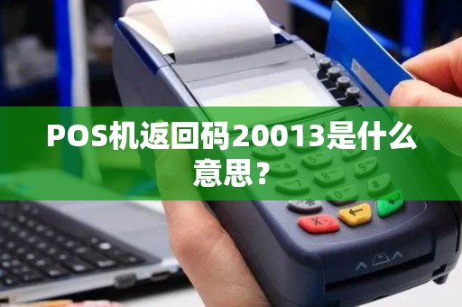 POS机返回码20013是什么意思？