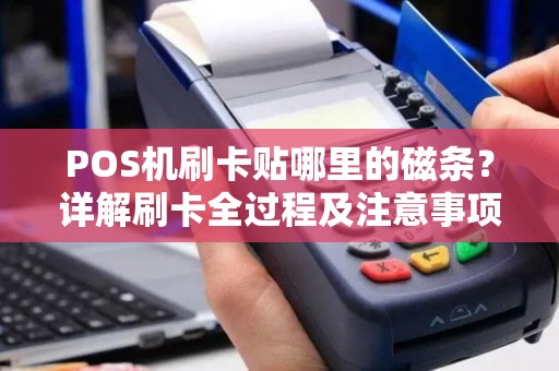 POS机刷卡贴哪里的磁条？详解刷卡全过程及注意事项