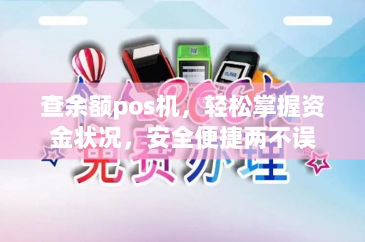 查余额pos机，轻松掌握资金状况，安全便捷两不误