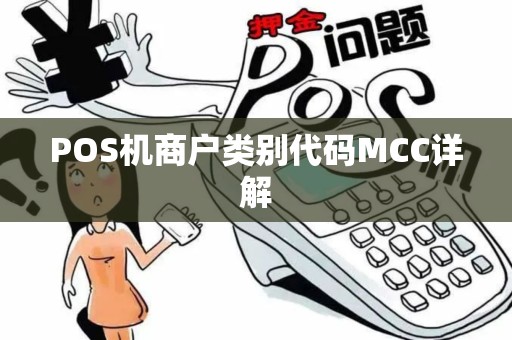 POS机商户类别代码MCC详解 POS机商户类别代码MCC详解