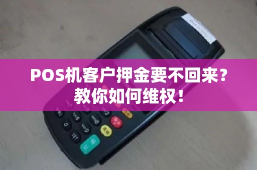 POS机客户押金要不回来？教你如何维权！