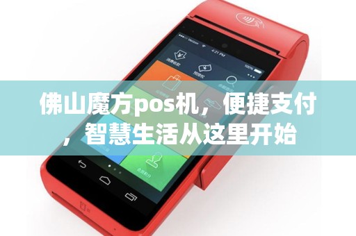 佛山魔方pos机，便捷支付，智慧生活从这里开始