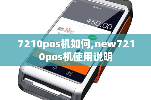 7210pos机如何,new7210pos机使用说明