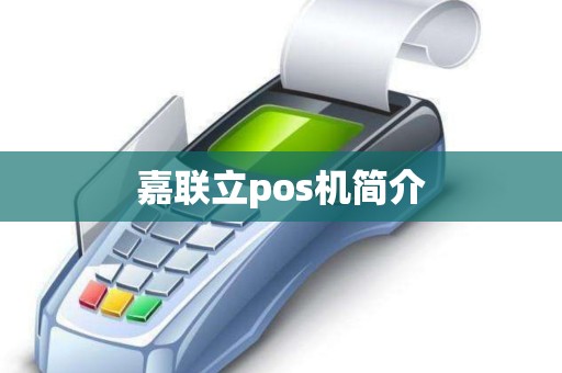 嘉联立pos机简介