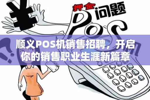 顺义POS机销售招聘，开启你的销售职业生涯新篇章