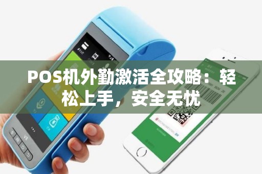 POS机外勤激活全攻略：轻松上手，安全无忧
