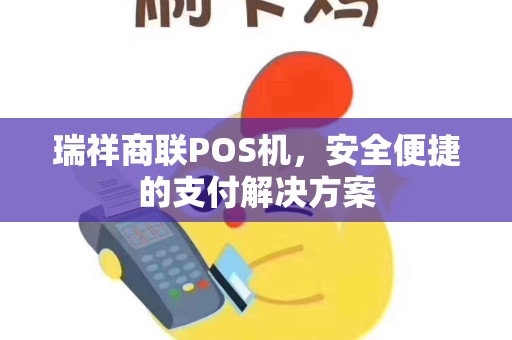 瑞祥商联POS机，安全便捷的支付解决方案