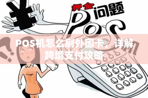 POS机怎么刷外国卡，详解跨境支付攻略