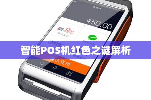 智能POS机红色之谜解析