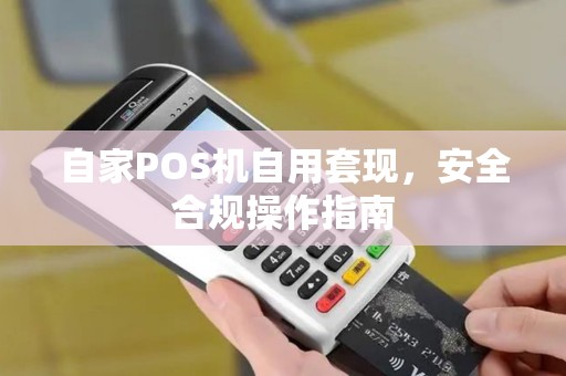 自家POS机自用套现，安全合规操作指南