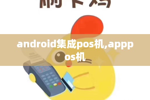 android集成pos机,apppos机