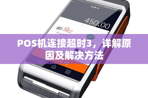 POS机连接超时3，详解原因及解决方法