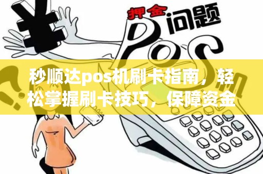 秒顺达pos机刷卡指南,轻松掌握刷卡技巧,保障资金安全 秒顺达pos机刷卡指南,轻松掌握刷卡技巧,保障资金安全