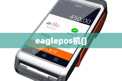 eaglepos机{}